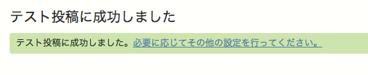 Twitter へのテスト投稿に成功