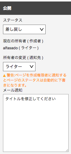 記事編集画面からの差し戻し