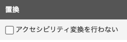 アクセシビリティ変換を行わないのチェックボックのキャプチャ