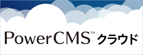 PowerCMS クラウド