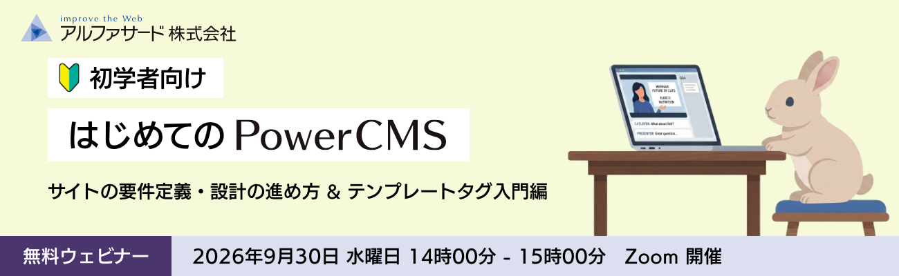 はじめての PowerCMS ウェビナー