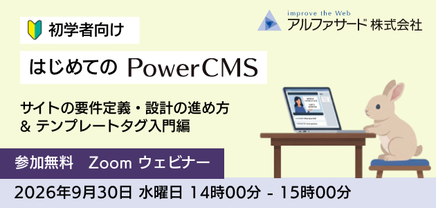 はじめての PowerCMS ウェビナー