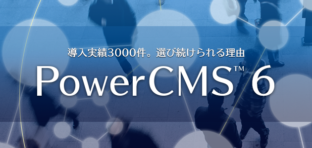PowerCMS™