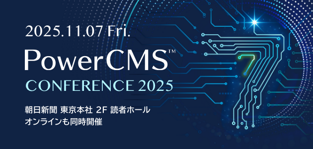 PowerCMS Conference 2025™