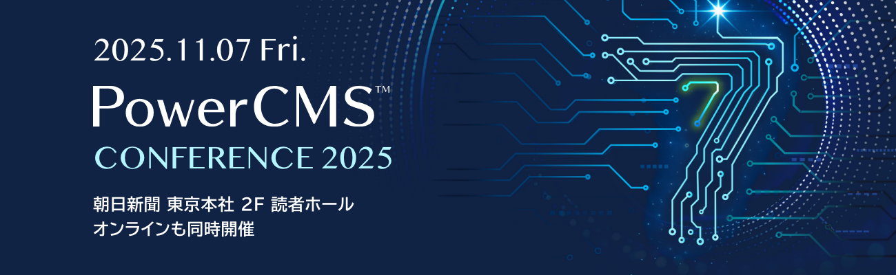 PowerCMS Conference 2025™