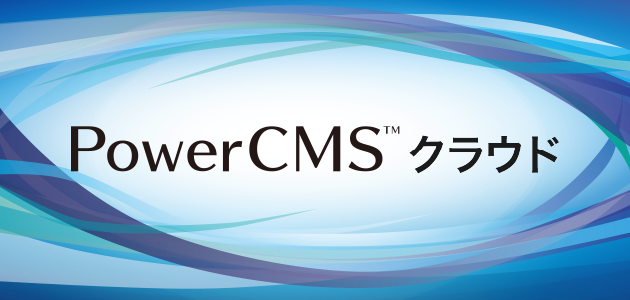 PowerCMS™クラウド