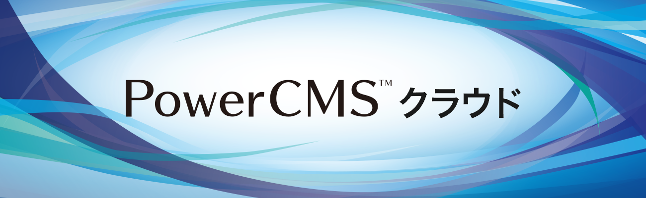 PowerCMS™クラウド