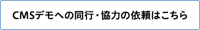 CMSデモへの同行・協力の依頼はこちら