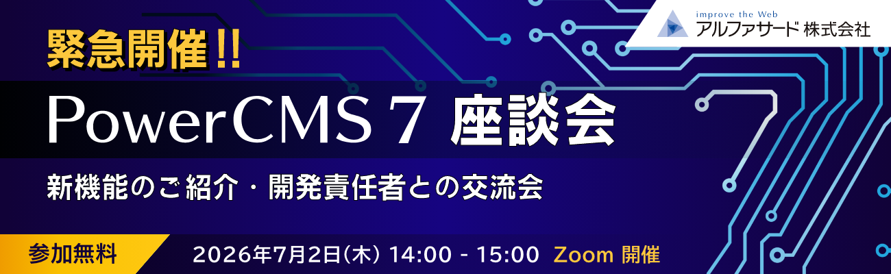 PowerCMS7座談会