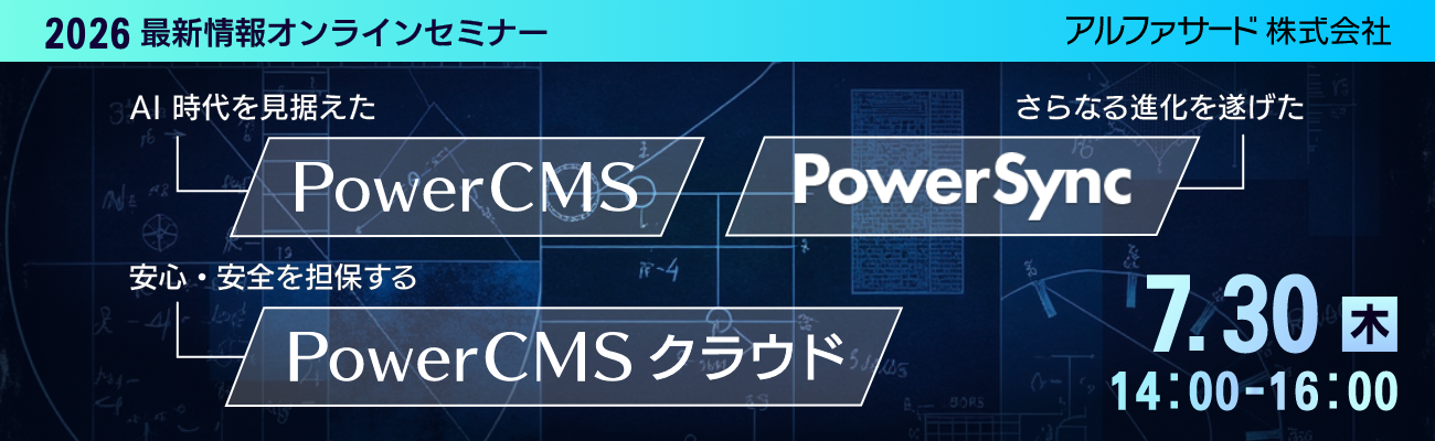 2026年7月30日開催 PowerCMSオンラインセミナー