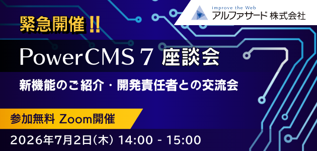 PowerCMS7座談会