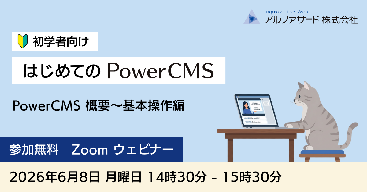 初学者向け はじめてのPowerCMS ウェビナー 第1回 2026年6月8日 Zoom開催