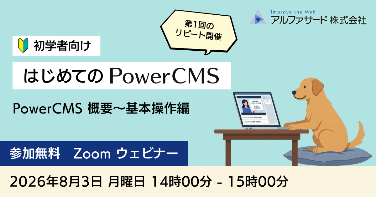 リピート開催] 8/3(月)【参加無料】はじめての PowerCMS ウェビナー