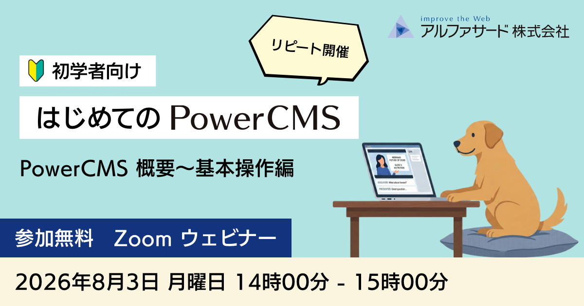 はじめてのPowerCMSウェビナー リピート開催