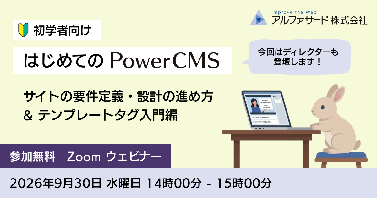 初学者向け はじめてのPowerCMS ウェビナー第3回 2026年9月30日 Zoom開催