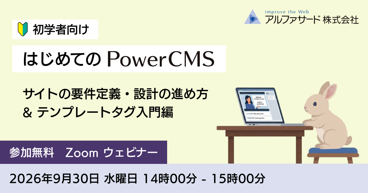 初学者向け はじめてのPowerCMS ウェビナー第3回 2026年9月30日 Zoom開催