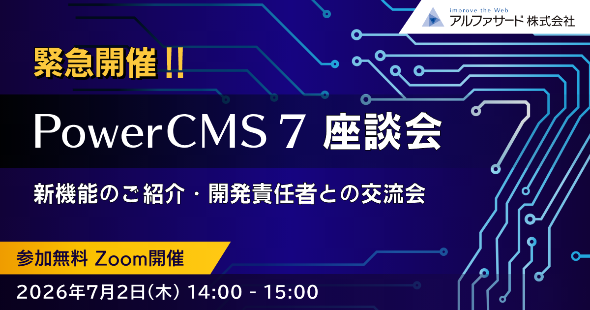 PowerCMS 7 座談会