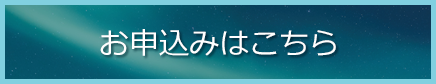 お申込みはこちら