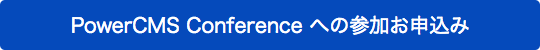 PowerCMS Conference 2017 の参加お申込み