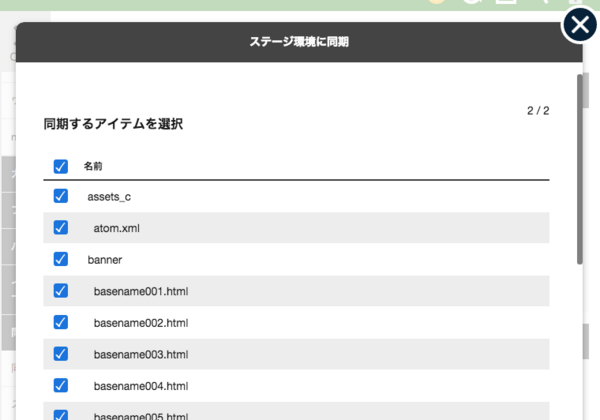 ステージ環境への同期を行う操作