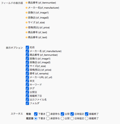 カスタム項目の表示オプション