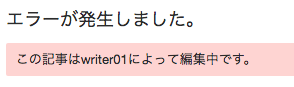 他のユーザが編集中の状態