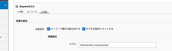 Keyword プラグインの設定