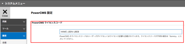 ライセンスコードを入力・設定する