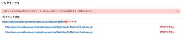 リンクチェックのレポート