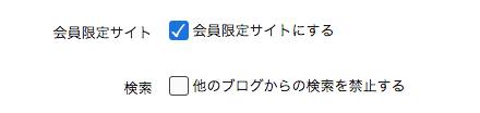 「会員限定サイトにする」設定