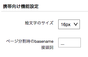 携帯機能向け設定