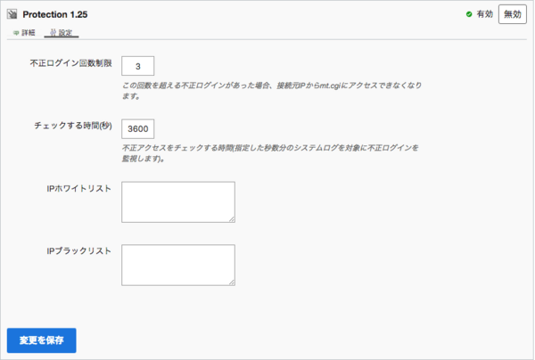Protection プラグイン設定