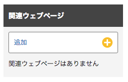 関連ウェブページウィジェット