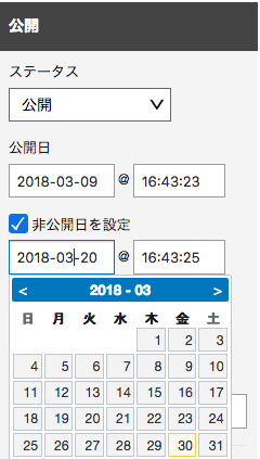 日時指定非公開の設定