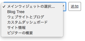 BlogTree ダッシュボードウィジェットを表示する