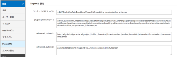 TinyMCE 設定画面