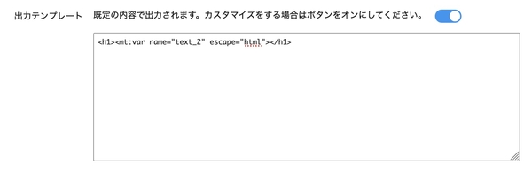 出力テンプレート欄に「見出し」の定義を挿入