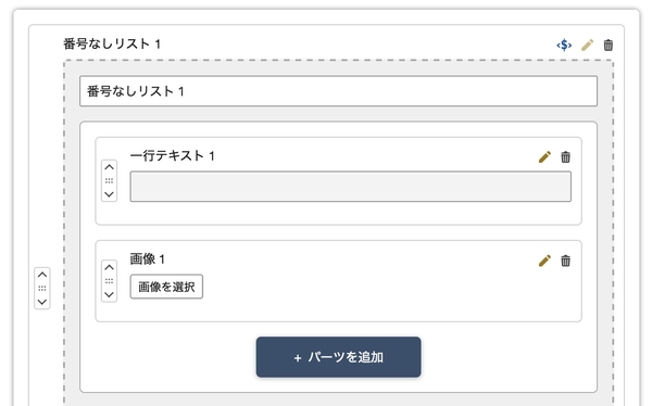 リストではさらにパーツを設定可能