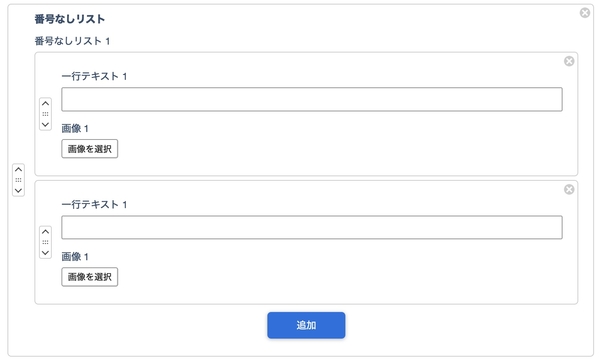 ブロックを繰り返し追加することが可能