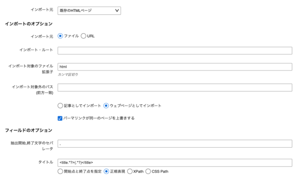 HTML インポートの設定(ファイル)