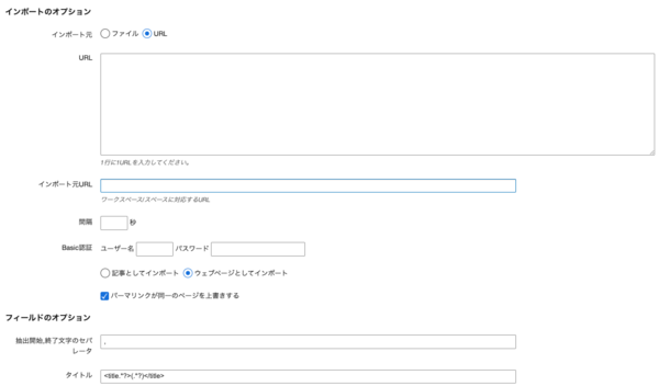 HTML インポートの設定(URL)