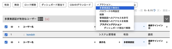 システム管理者による無効化