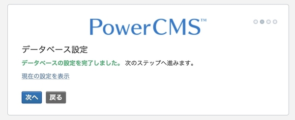 データベース設定を完了したイメージ