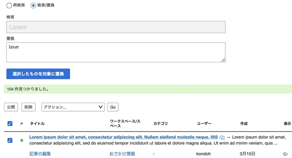 検索/置換画面での置換