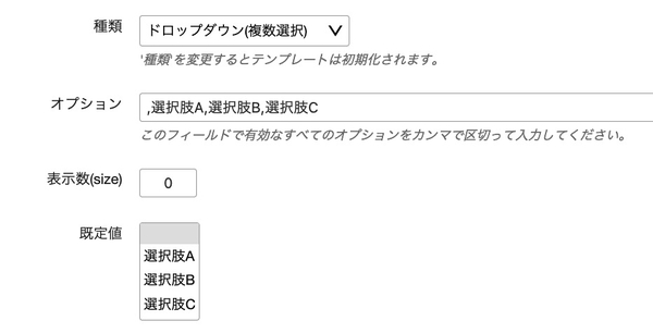 ドロップダウン(複数選択)の設定項目