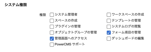 システムレベルのフォームの権限