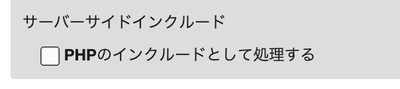 サーバーサイドインクルードの設定(テンプレート)のイメージ