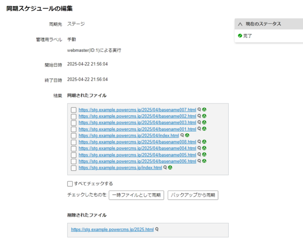 画面キャプチャ:同期スケジュール