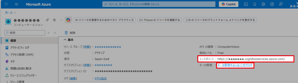 Computer Vision API キーの取得