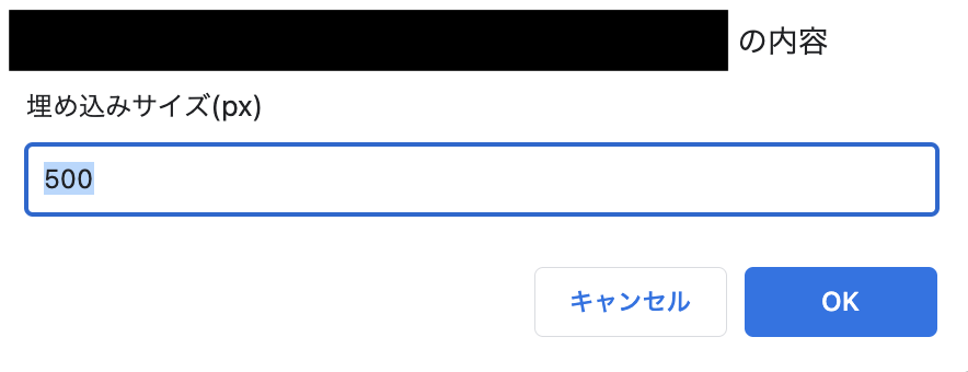 埋め込みサイズの変更画面